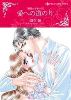 愛への道のり