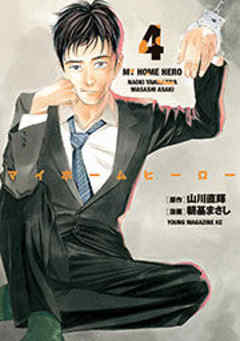 マイホームヒーロー