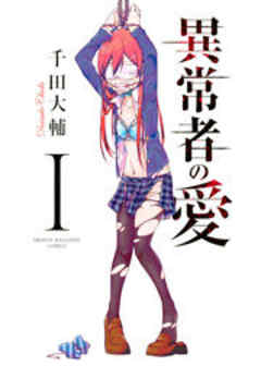 異常者の愛