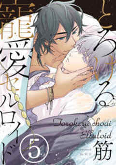 とろける寵愛セルロイド