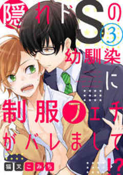 隠れドSの幼馴染に制服フェチがバレまして！？