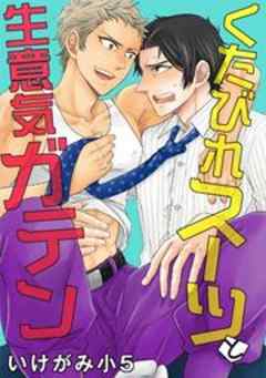 くたびれスーツと生意気ガテン