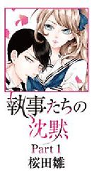 執事たちの沈黙　特別編