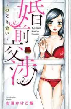 婚前交渉～のぞき合い～
