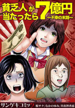 貧乏人が7億円当たったら～不幸の末路～