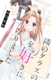 隣のクラスの彼を好きになりました。