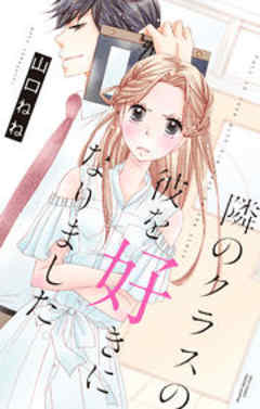 隣のクラスの彼を好きになりました。