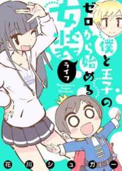 【フルカラー】僕と王子のゼロから始める女装ライフ