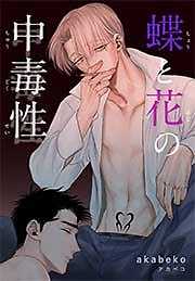 蝶と花の中毒性