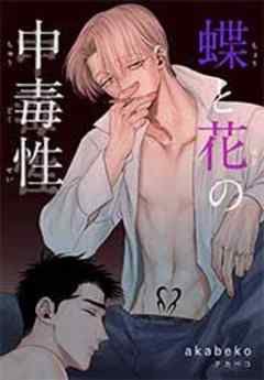 蝶と花の中毒性