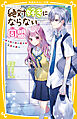 絶対好きにならない同盟　～モテたくない女子と王子さま～
