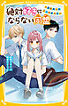 絶対好きにならない同盟　～初恋の人と今、好きな人～