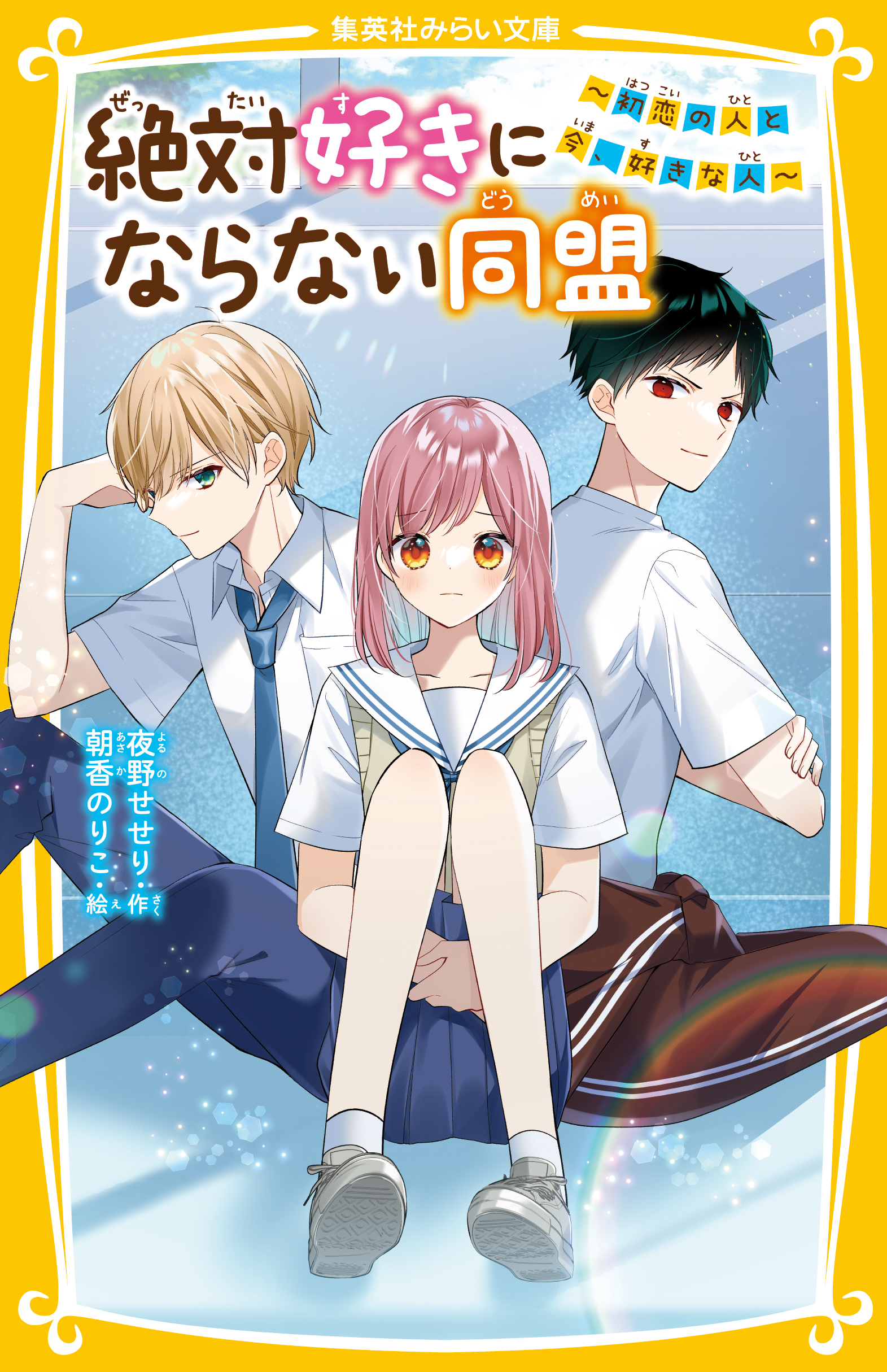 絶対好きにならない同盟 ～初恋の人と今、好きな人～ - 夜野せせり