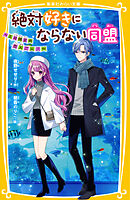 絶対好きにならない同盟　～１日限定の恋人ごっこ～