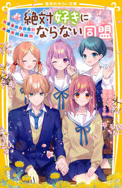 絶対好きにならない同盟　～未来への一歩、きみと一緒に～