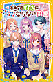 絶対好きにならない同盟　～未来への一歩、きみと一緒に～