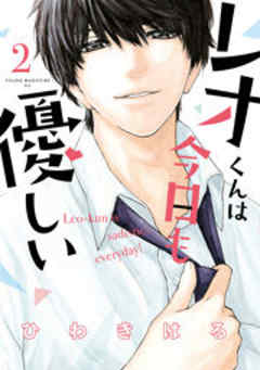 レオくんは今日も優しい