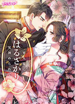 はるざかり―軍人様に見初められて―