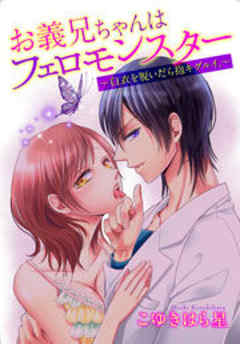 お義兄ちゃんはフェロモンスター ～白衣を脱いだら抱キグルイ。～