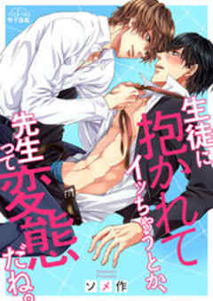 生徒に抱かれてイッちゃうとか、先生って変態だね。