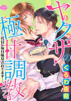 ヤクザの極甘調教 三代目に毎日味見されてます…。