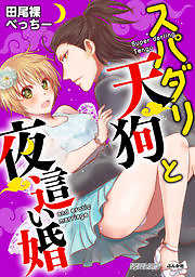 スパダリ天狗と夜這い婚