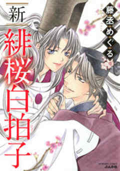 新 緋桜白拍子