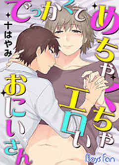 でっかくてめちゃくちゃエロいおにいさん