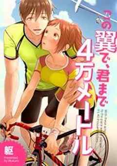 この翼で、君まで４万メートル【フルカラー】