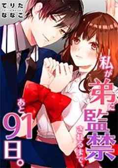 私が弟に監禁されるまで、あと９１日。【フルカラー】