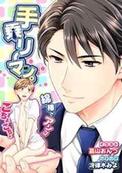 手乗リーマン。～綿棒でアソコこちょこちょ【フルカラー】