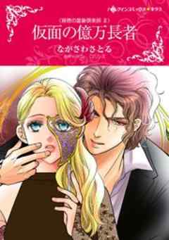 仮面の億万長者