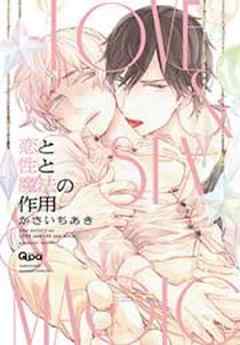 恋と性と魔法の作用