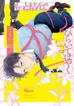 もっと結んで、ひらいてはやく