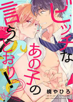 ビッチなあの子の言うとおり！2