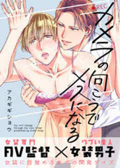 カメラの向こうでメスになる