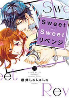 Ｓｗｅｅｔ　Ｓｗｅｅｔ　リベンジ