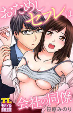 おためしセフレは会社の同僚