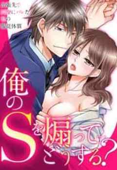 俺のＳを煽って…どうする？～出張先で同僚にバレた私の服従体質～