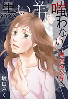 黒い羊は嗤わない～悪意の欠片
