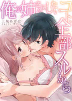 俺が姉さんにしたいコト、全部スルから