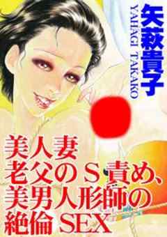 美人妻 老夫のS責め、美男人形師の絶倫SEX