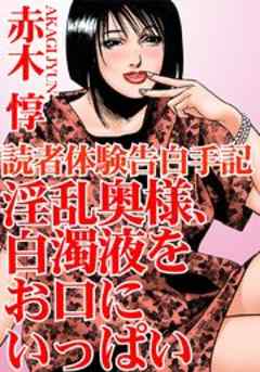 読者体験告白手記　淫乱奥様、白濁液をお口にいっぱい