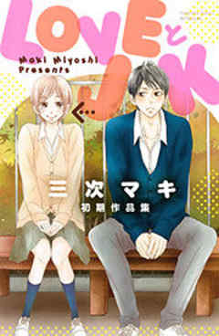 ＬＯＶＥとＪＫ　三次マキ初期作品集