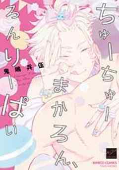 ちゅーちゅーまかろん、ろんりーぱい