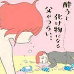 酔うと化け物になる父がつらい