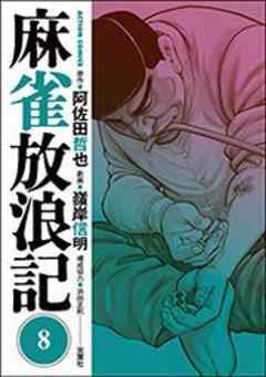 麻雀放浪記 第話 玄人とアマチュア 話 漫画無料試し読みならブッコミ