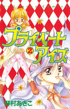 プライベートアイズ