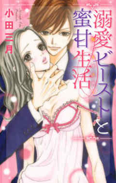 溺愛ビーストと蜜甘生活 裸のキャスター