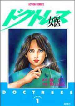 女医―ドクトレス―